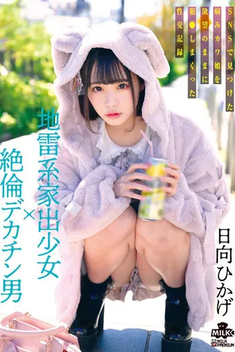 地雷系家出少女×絶倫デカチン男 SNSで見つけた病みカワ娘を欲望のままに犯●しまくった性交記録 日向ひかげ poster