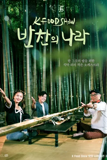A Nation of Banchan poster