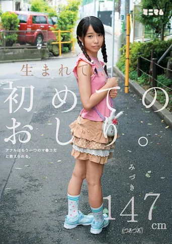 MUM-178 First Ass Is Born.Anal Are Taught That It Is Another Of The Co ○ Ma.Mizuki 147cm (slippery) poster