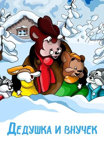 The Grandpa and His Little Grandson poster