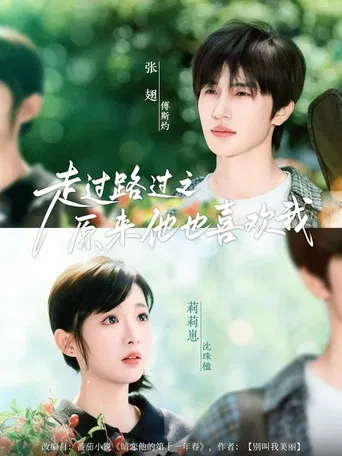 走过路过之原来他也喜欢我 poster