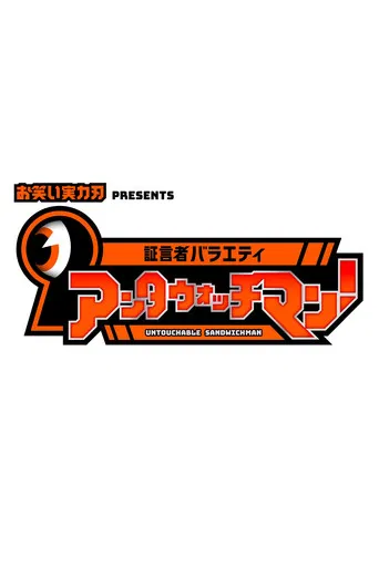 Antawatchman! poster