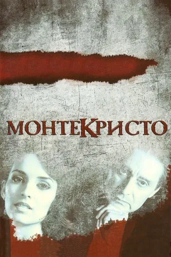 Монтекристо poster