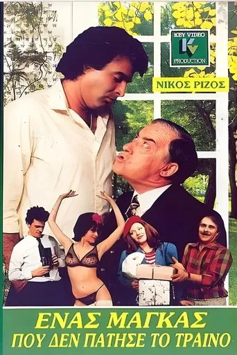 Ένας μάγκας που δεν πάτησε το τρένο poster