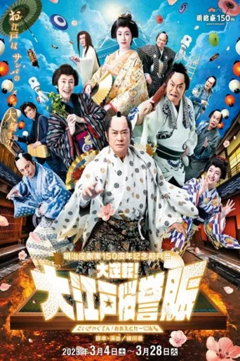 明治座創業150周年記念前月祭『大逆転！大江戸桜誉賑』 poster