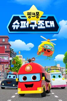 Pinkfong Super Rescue Team poster