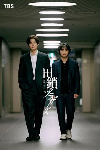 田鎖ブラザーズ poster