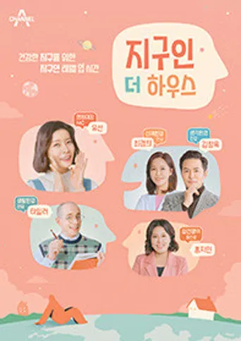 지구인 더 하우스 poster