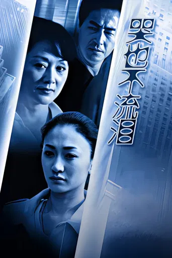 哭也不流泪 poster