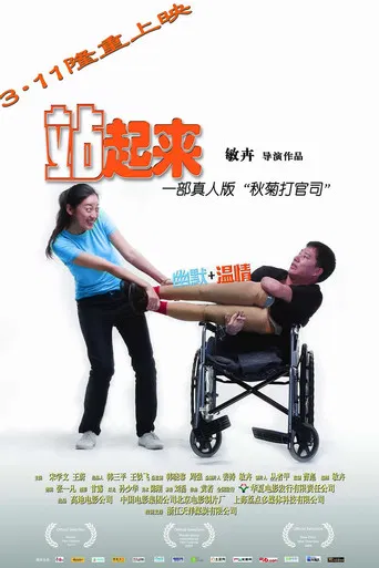 站起来 poster