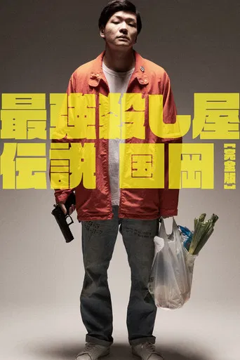 Legendary Hit-man, Kunioka poster