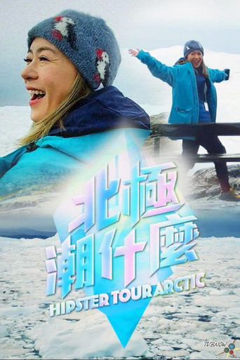 北極潮什麼 poster