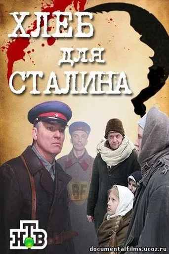 Хлеб для Сталина. Истории раскулаченных poster