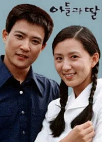 아들과 딸 poster