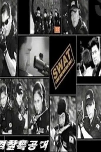 경찰특공대 poster