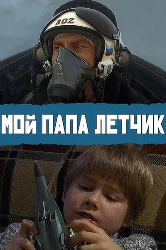 My Dad is A Pilot poster