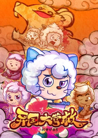 喜羊羊与灰太狼之异国大营救 poster