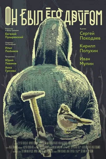 He Was a Friend of Him poster