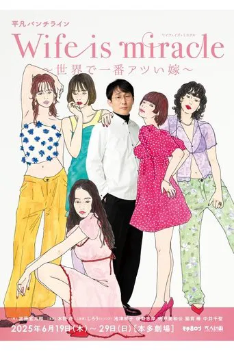 大人計画 平凡パンチライン「Wife is miracle～世界で一番アツい嫁～」 poster