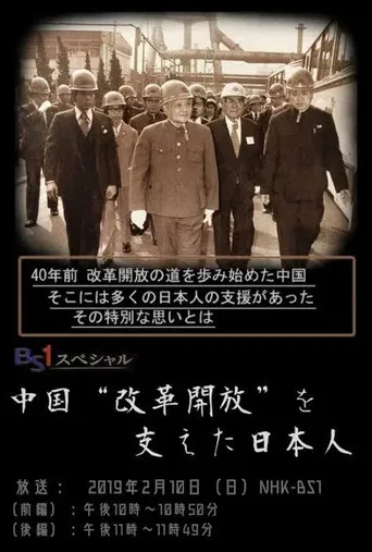 中国“改革開放”を支えた日本人 poster