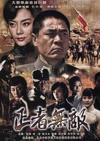 正者无敌 poster