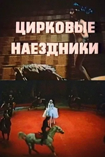 The Circus Riders poster