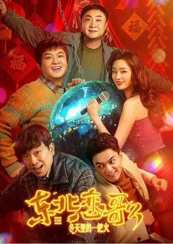 东北恋哥3：冬天里的一把火 poster