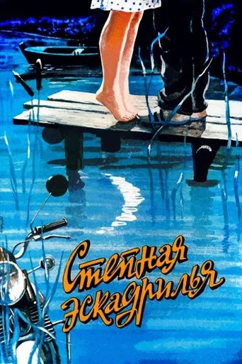 Steppe Squadron poster