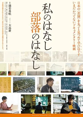 Watashi no hanashi buraku no hanashi poster