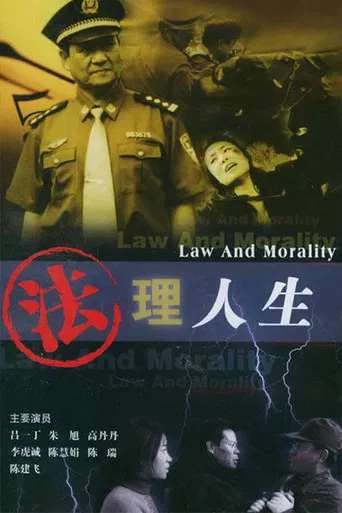 法理人生 poster