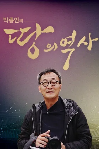 박종인의 땅의 역사 poster