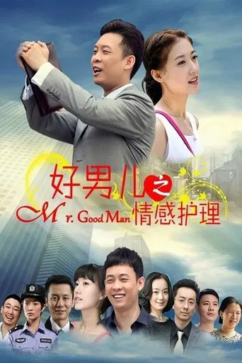 好男儿之情感护理 poster