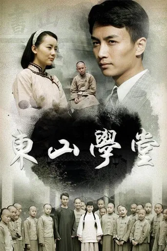 东山学堂 poster