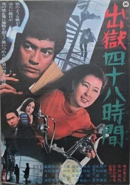 出獄四十八時間 poster