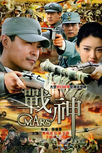 战神 poster