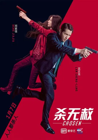 杀无赦III背水一战 poster