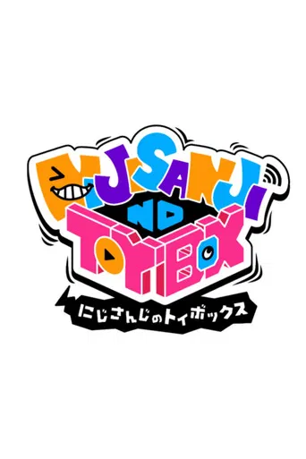 にじさんじのTOYBOX！ poster