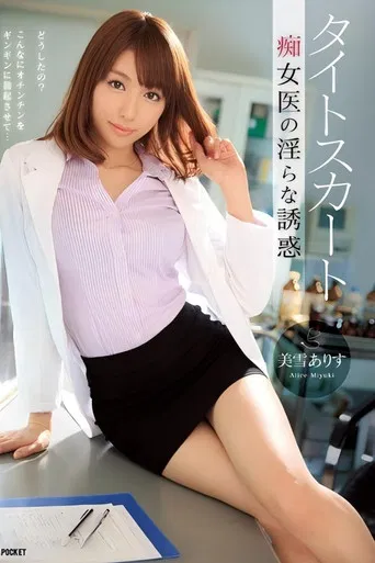 タイトスカート 痴女医の淫らな誘惑 美雪ありす poster