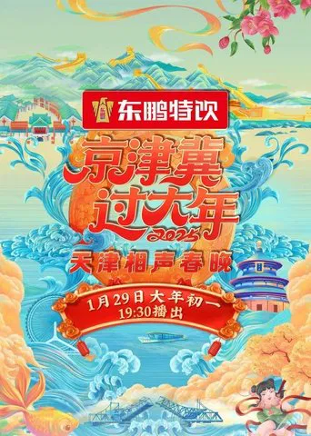 2025天津卫视相声春晚 poster
