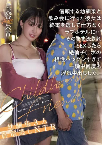 信頼する幼馴染と飲み会に行った彼女は終電を逃して仕方なくラブホテルに…そのまま流されSEXしたら絶倫チ●ポの相性バツグンすぎて一晩中何度も浮気中出しした。幼馴染３人終電逃しNTR poster