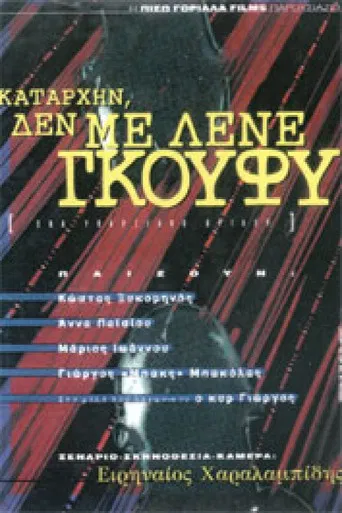 Καταρχήν, δεν με λένε Γκούφυ poster