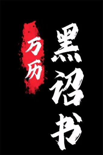黑诏书万历 poster