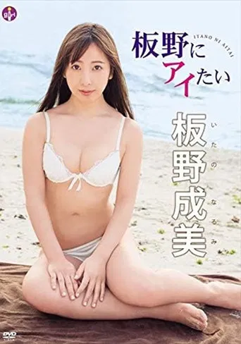 板野成美 板野にアイたい poster