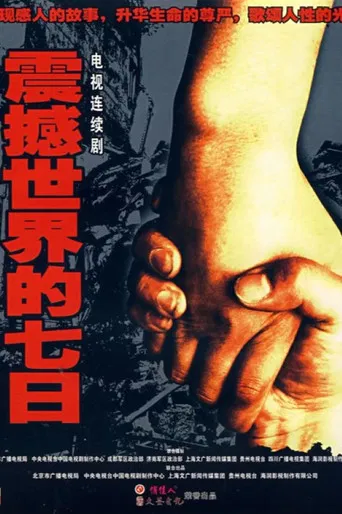震撼世界的七日 poster