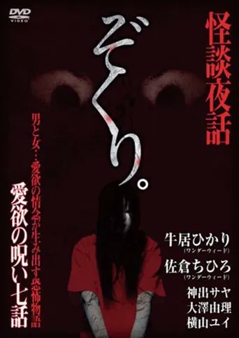 Zokuri. Kaidan Yowa ~ Aiyoku no Noroi ・ Nanawa ~ poster