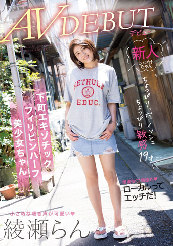 Slightly Boyish and Slightly Sensitive 19 Year-Old Downtown Exotic Chic Phillipina Mixed-Race Beautiful Girl AV Debut Ran Ayase poster