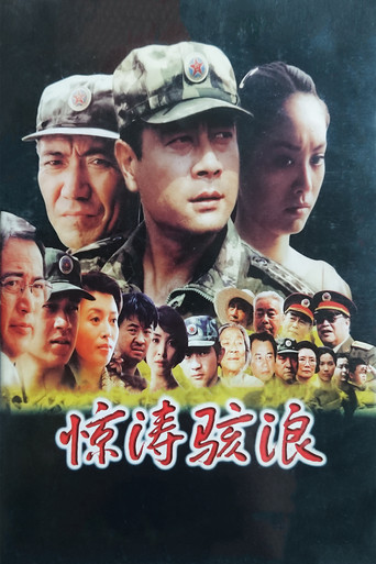 惊涛骇浪 poster
