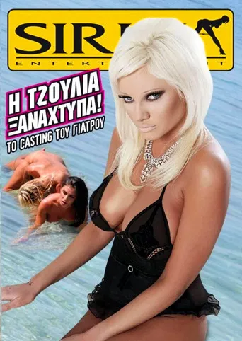 Η Τζούλια ξαναχτυπά! Το κάστινγκ του γιατρού poster