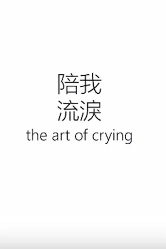 The Art of Crying poster