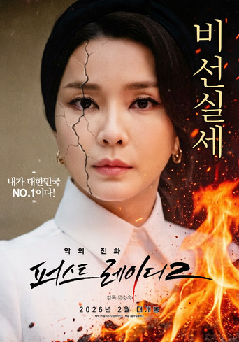 Evolution of Evil First Lady 2 poster